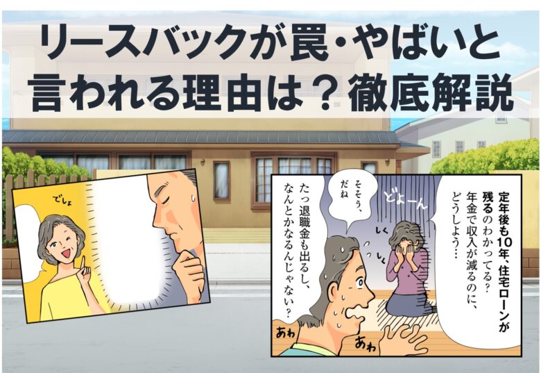 リースバックが罠・やばいと言われる理由のテキスト。シニア夫婦のイラスト